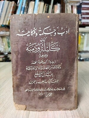 #ad 1912 Vintage Arabic Lebanese Book Kalila Wa Dimna كتاب كليلة ودمنة إبن المقفع $70.00