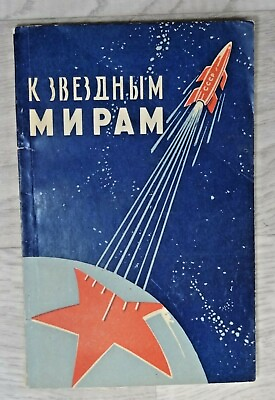 #ad 1961 Gagarin Shchelkovsky Khrushchev Space Rocket Satellite Stars Russian Book $25.00