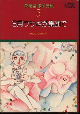 #ad Japanese Manga Shogakukan Petit Flower Comics Moto HaMoto Hagio Works Marc... $35.00