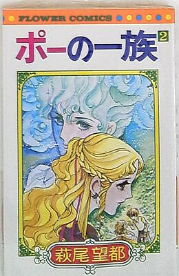 #ad Japanese Manga Shogakukan Flower Comics Moto Hagio Poe no Ichizoku The Poe ... $35.00