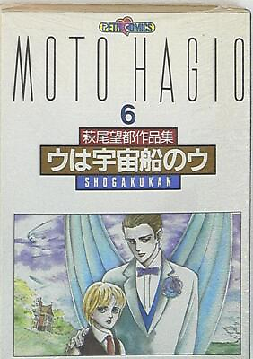 #ad Japanese Manga Shogakukan Petit Comics Moto Hagio Moto Hagio Works II U is U... $30.00