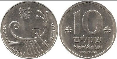 #ad Old Israeli 10 Sheqalim Ten Shekels Sheqel Israel Coin Shekel $2.49