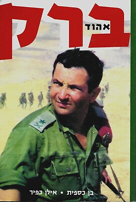 #ad Ehud Barak Israel IDF Zionism Army Military Biography Special Forces אהוד ברק $88.00
