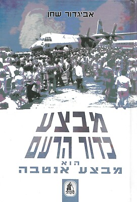 #ad Entebbe Israel IDF History מבצע אנטבה יוני נתניהו צהquot;ל אביגדור שחן $88.00
