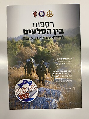 #ad Israel IDF Military Army A leaflet Supporting Reserve Forces War 2024 $7.00