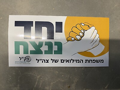 #ad Israel IDF army Military Sticker Iron Swords War Together We Will Win $4.00