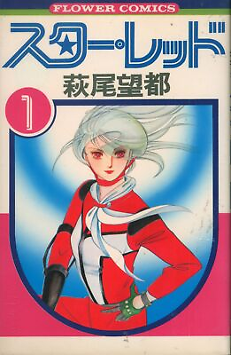 #ad Japanese Manga Shogakukan Flower Comics Moto Hagio Star Red Complete 3 Volum... $40.00